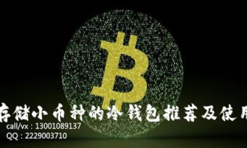 适合存储小币种的冷钱包推荐及使用详解