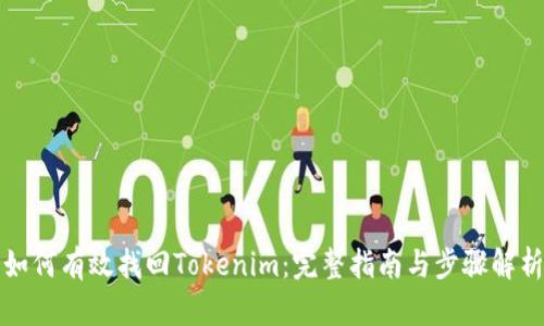 如何有效找回Tokenim：完整指南与步骤解析