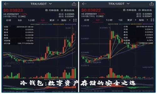 冷钱包：数字资产存储的安全之选