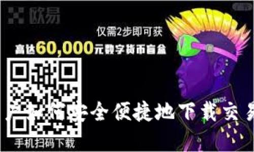 苹果用户如何安全便捷地下载交易所APP