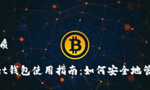 思考一个且的优质

codeTokenPocket钱包使用指南：如何安全地管理您的数字资产