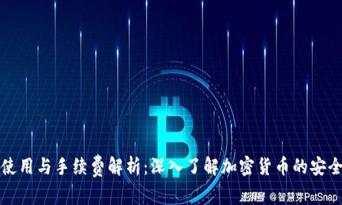 冷钱包的使用与手续费解析：深入了解加密货币的安全储存方式