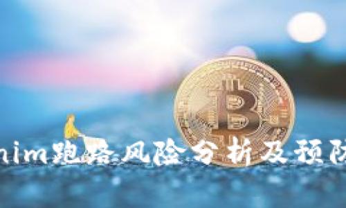 Tokenim跑路风险分析及预防措施