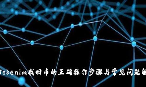 : Tokenim找回币的正确操作步骤与常见问题解析