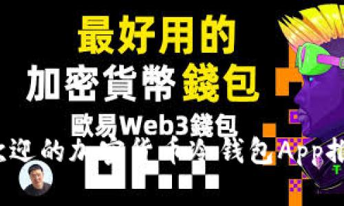 2023年最受欢迎的加密货币冷钱包App推荐及使用指南