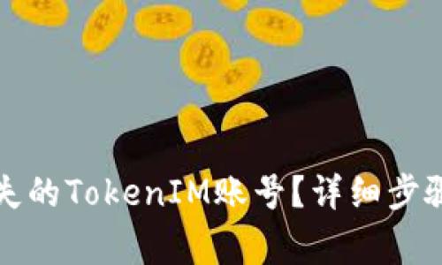 如何找回遗失的TokenIM账号？详细步骤与注意事项