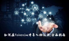 如何在Tokenim中导入助记词