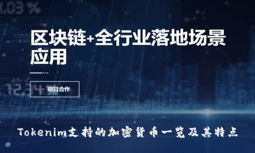 Tokenim支持的加密货币一览及其特点