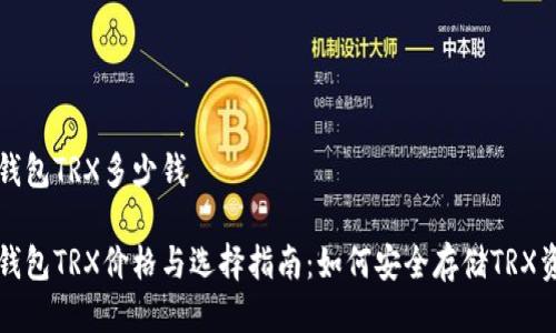 冷钱包TRX多少钱

冷钱包TRX价格与选择指南：如何安全存储TRX资产