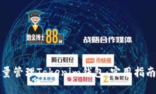 如何批量管理Tokenim钱包：实用指南与技巧