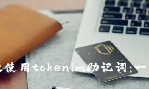 优质
如何有效使用tokenim助记词：一站式指南