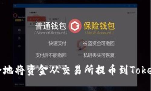 如何安全地将资金从交易所提币到Tokenim钱包