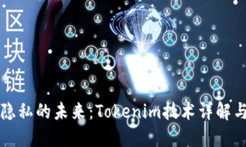 保护隐私的未来：Tokenim技术详解与应用