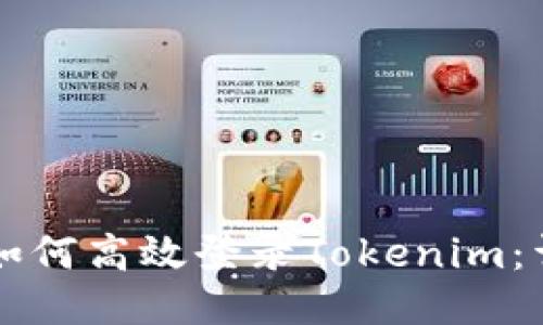 新手机如何高效登录Tokenim：详细指南