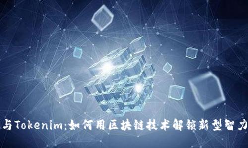 “谜题与Tokenim：如何用区块链技术解锁新型智力游戏”