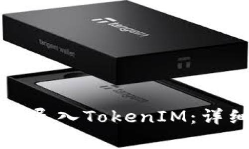 如何在镭达钱包中导入TokenIM：详细步骤与注意事项