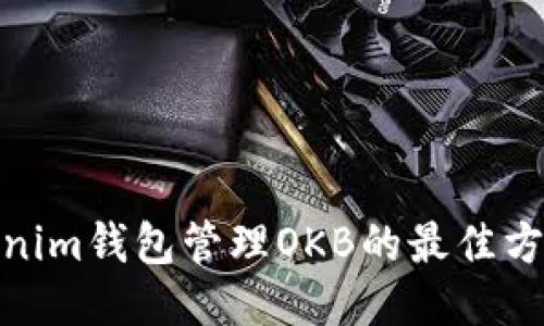 使用Tokenim钱包管理OKB的最佳方式与技巧