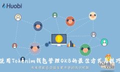 使用Tokenim钱包管理OKB的最