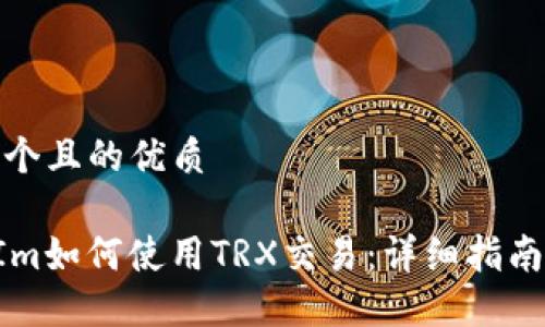 思考一个且的优质

TokenIm如何使用TRX交易：详细指南与技巧