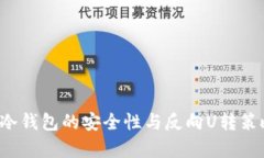  火币冷钱包的安全性与反