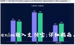 如何将Tokenim转入支付宝：