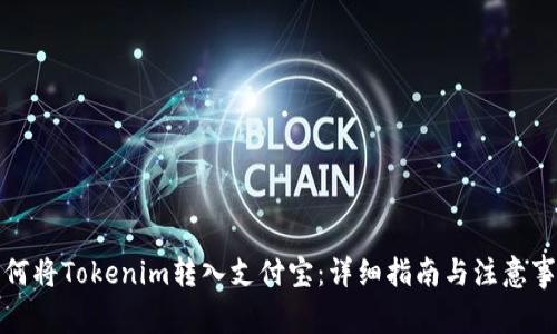 如何将Tokenim转入支付宝：详细指南与注意事项