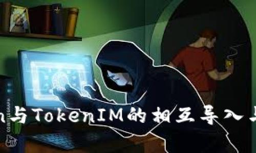 MGCToken与TokenIM的相互导入与应用解析