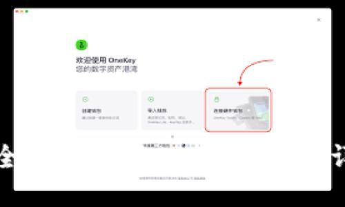 如何安全快速下载OKPay App：详尽指南