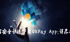 如何安全快速下载OKPay A