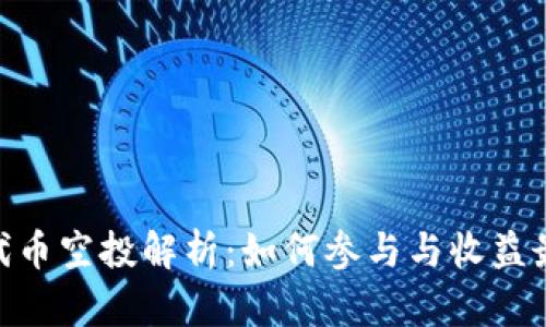 Tokenim代币空投解析：如何参与与收益最大化指南