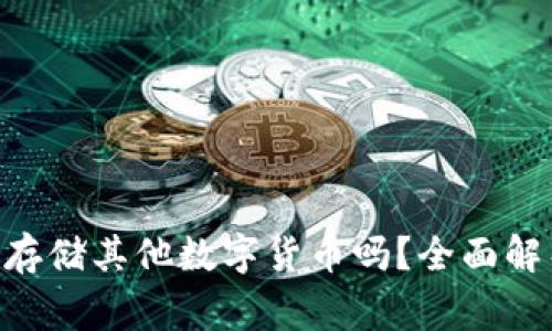 ETH冷钱包能存储其他数字货币吗？全面解析及注意事项