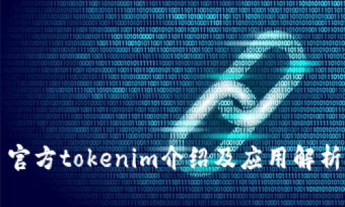 官方tokenim介绍及应用解析