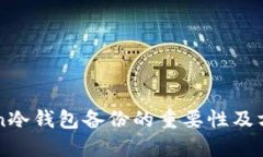 imToken冷钱包备份的重要性