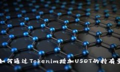 如何通过Tokenim增加USDT的持