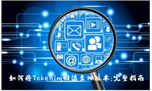 如何将Tokenim回滚至旧版本：完整指南