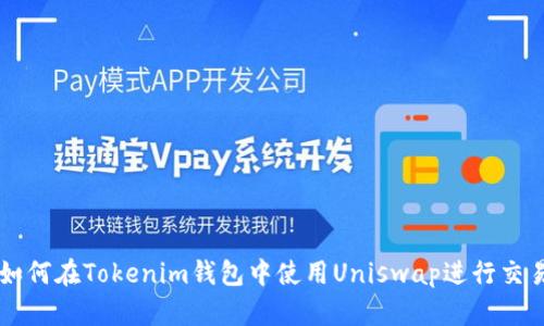 如何在Tokenim钱包中使用Uniswap进行交易