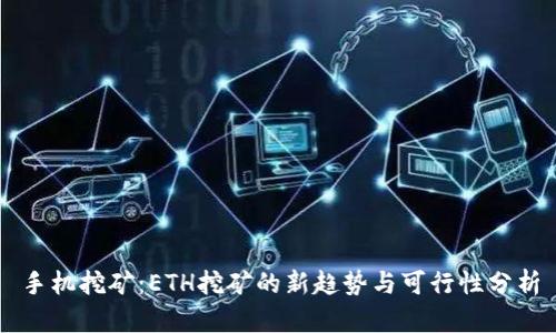 手机挖矿：ETH挖矿的新趋势与可行性分析