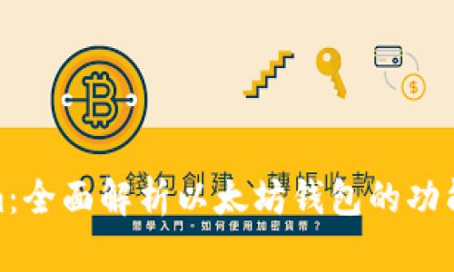 Tokenim：全面解析以太坊钱包的功能与优势