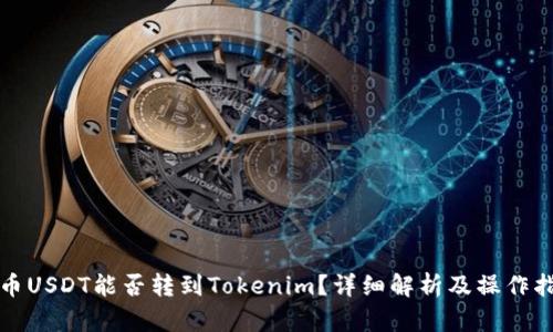 火币USDT能否转到Tokenim？详细解析及操作指南