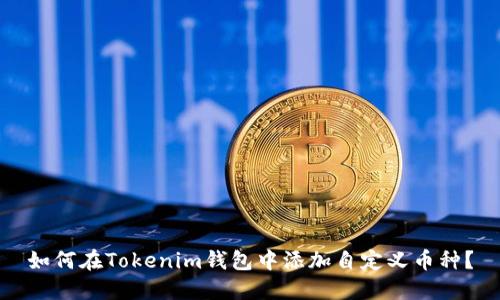 如何在Tokenim钱包中添加自定义币种？