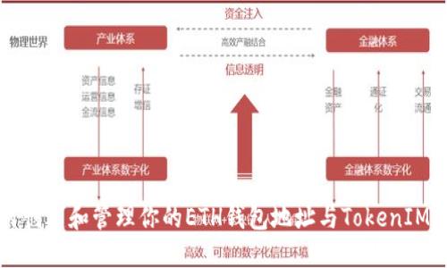 如何创建和管理你的ETH钱包地址与TokenIM应用