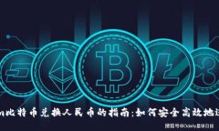 Tokenim比特币兑换人民币的