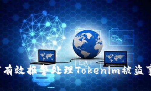 如何有效报警处理Tokenim被盗事件？