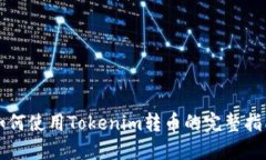 如何使用Tokenim转币的完整