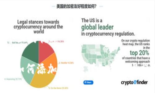 思考一个且的优质

Tokenim如何添加Doge：详细步骤与操作指南