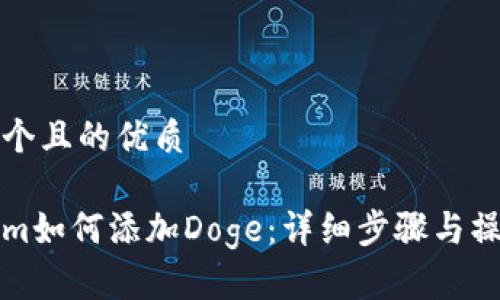 思考一个且的优质

Tokenim如何添加Doge：详细步骤与操作指南