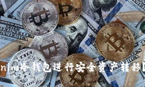 如何使用Tokenim冷钱包进行安全资产转移？详细视频教程