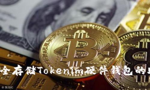 如何安全存储Tokenim硬件钱包的助记词？