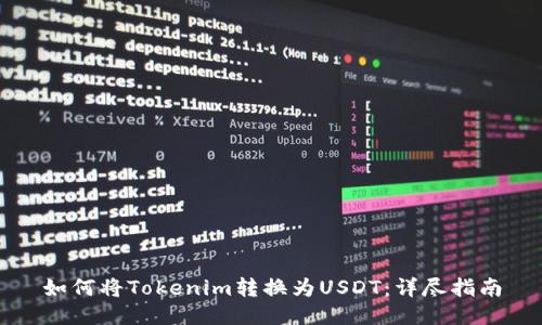 如何将Tokenim转换为USDT：详尽指南