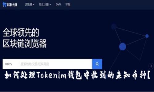 如何处理Tokenim钱包中收到的未知币种？